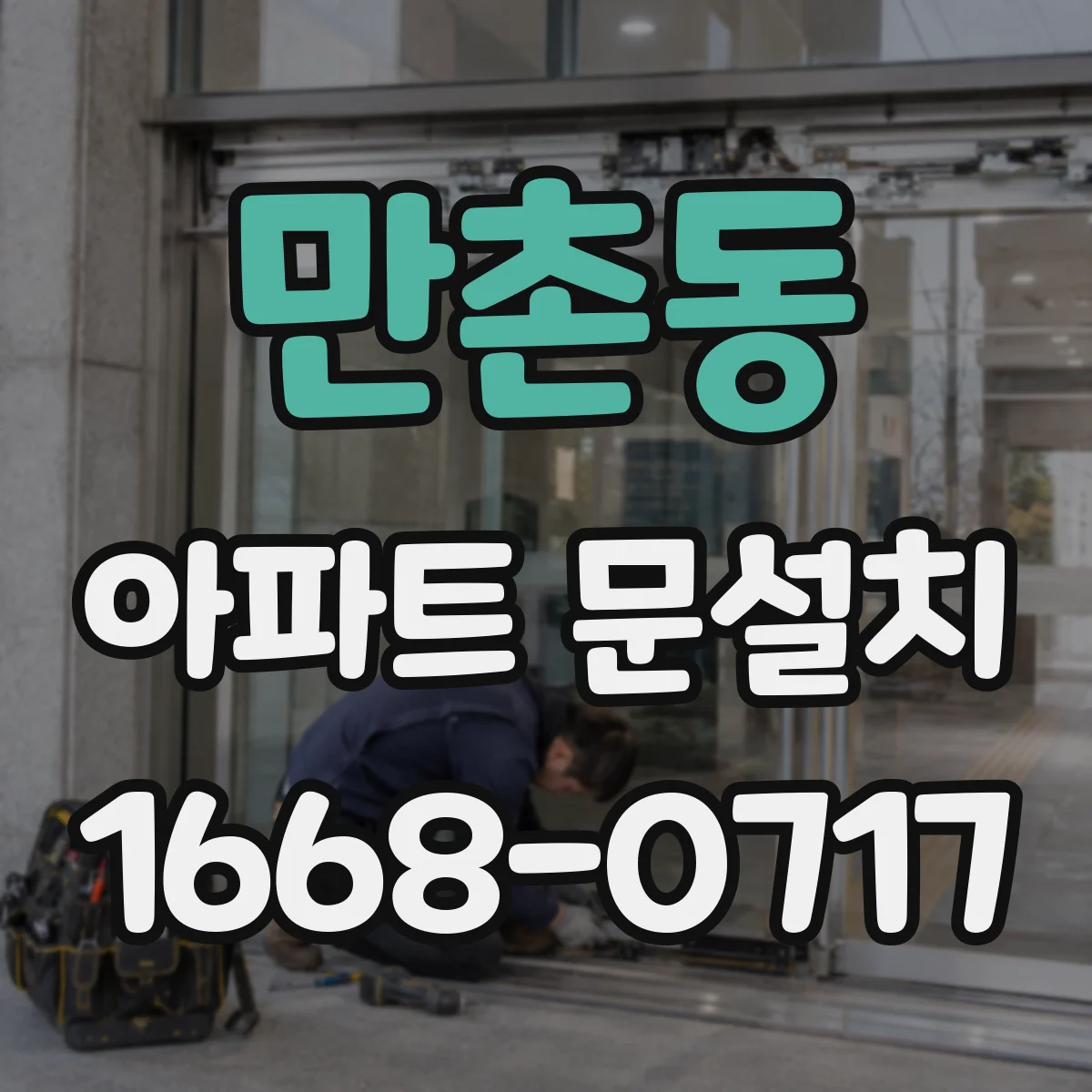 만촌동 아파트 문설치