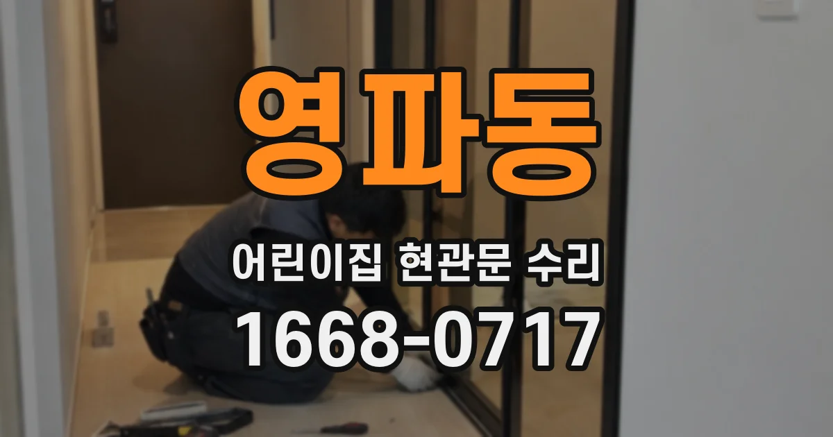 영파동 어린이집 현관문 수리