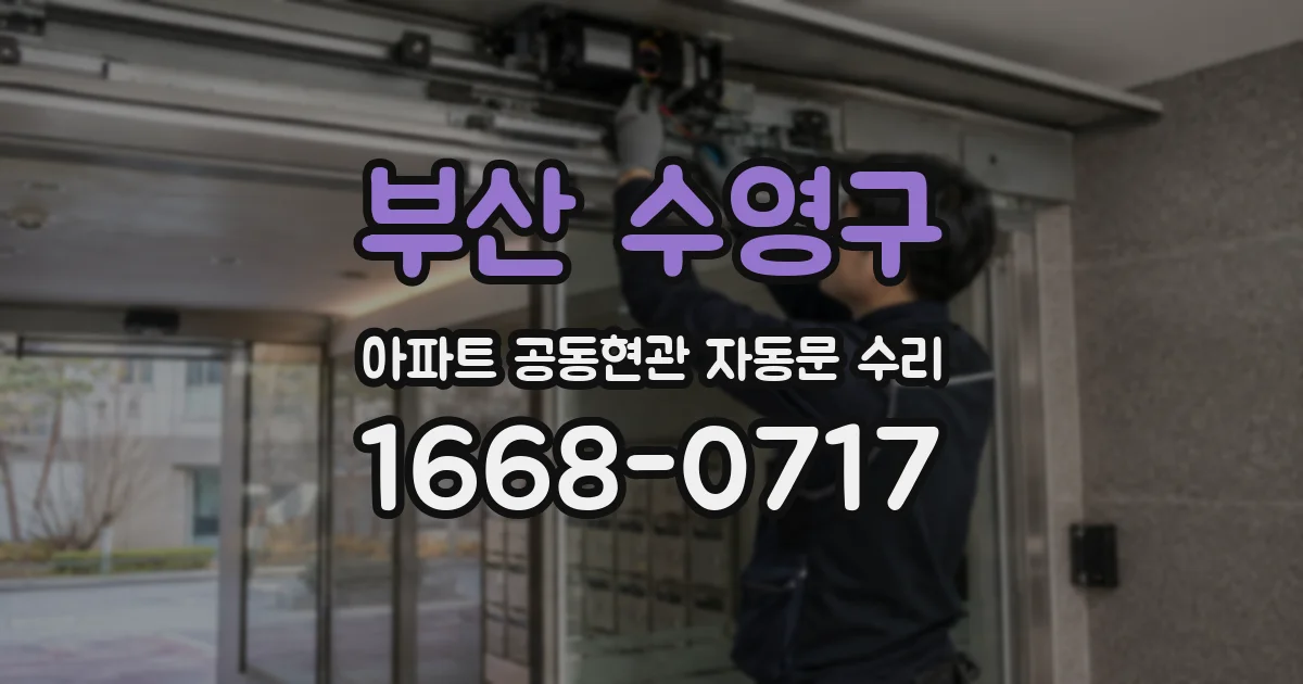 부산 수영구 아파트 공동현관 자동문 수리