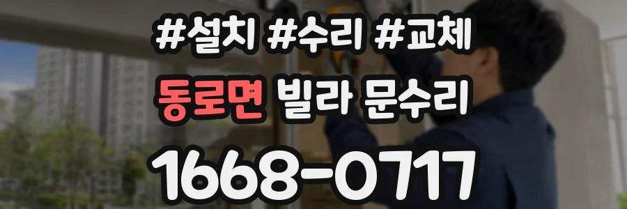 동로면 빌라 문수리