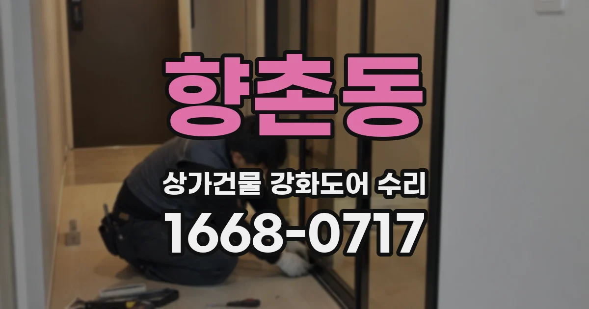 향촌동 상가건물 강화도어 수리