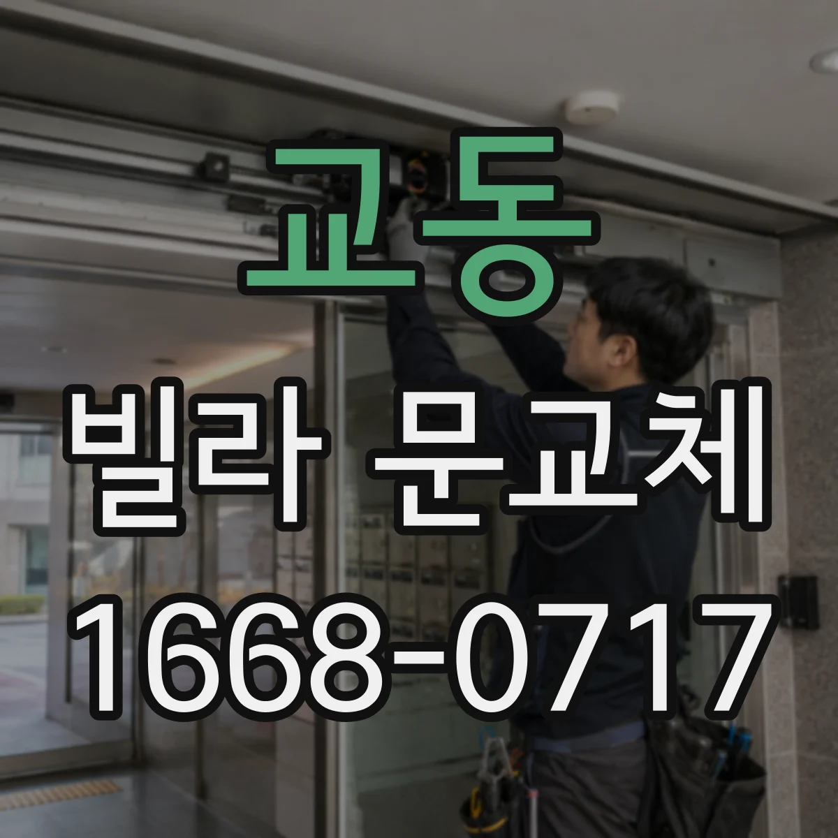 교동 빌라 문교체