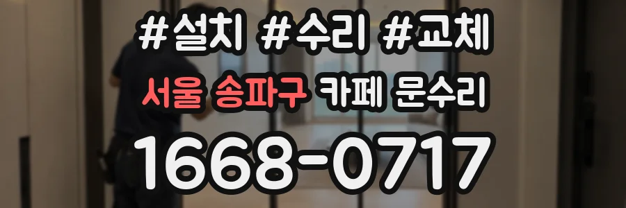 서울 송파구 카페 문수리