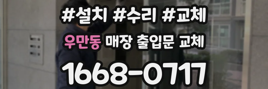 우만동 매장 출입문 교체