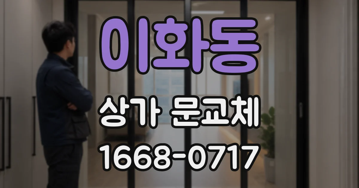 이화동 상가 문교체