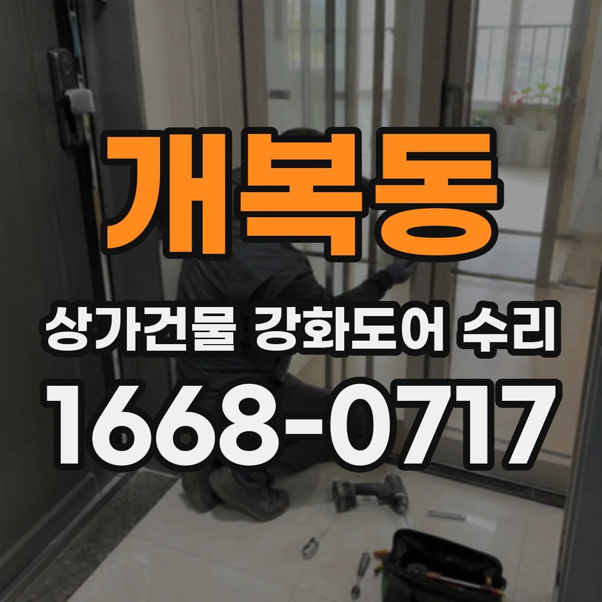 개복동 상가건물 강화도어 수리 유리/패널 손상 시 교체 여부 판단법
