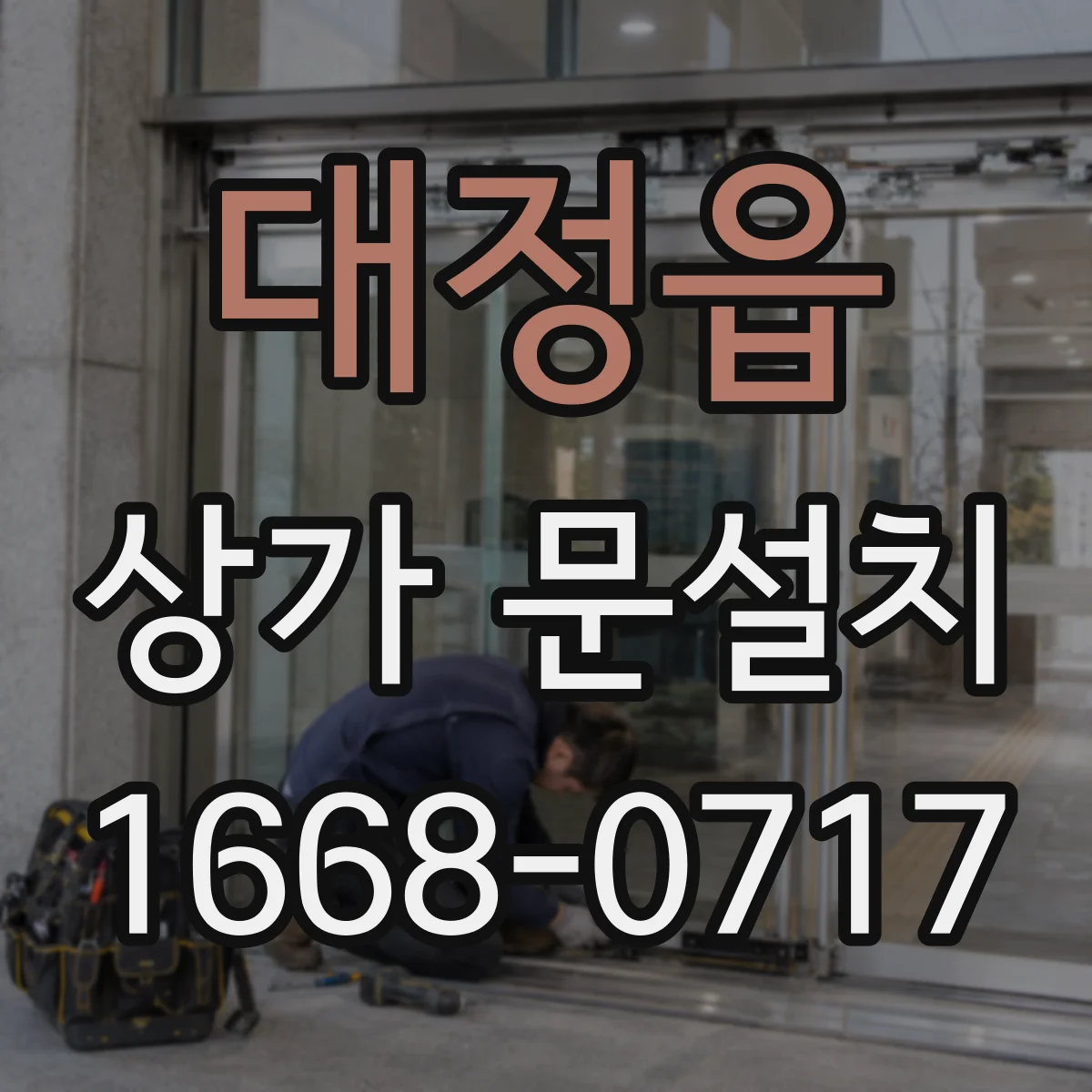 대정읍 상가 문설치