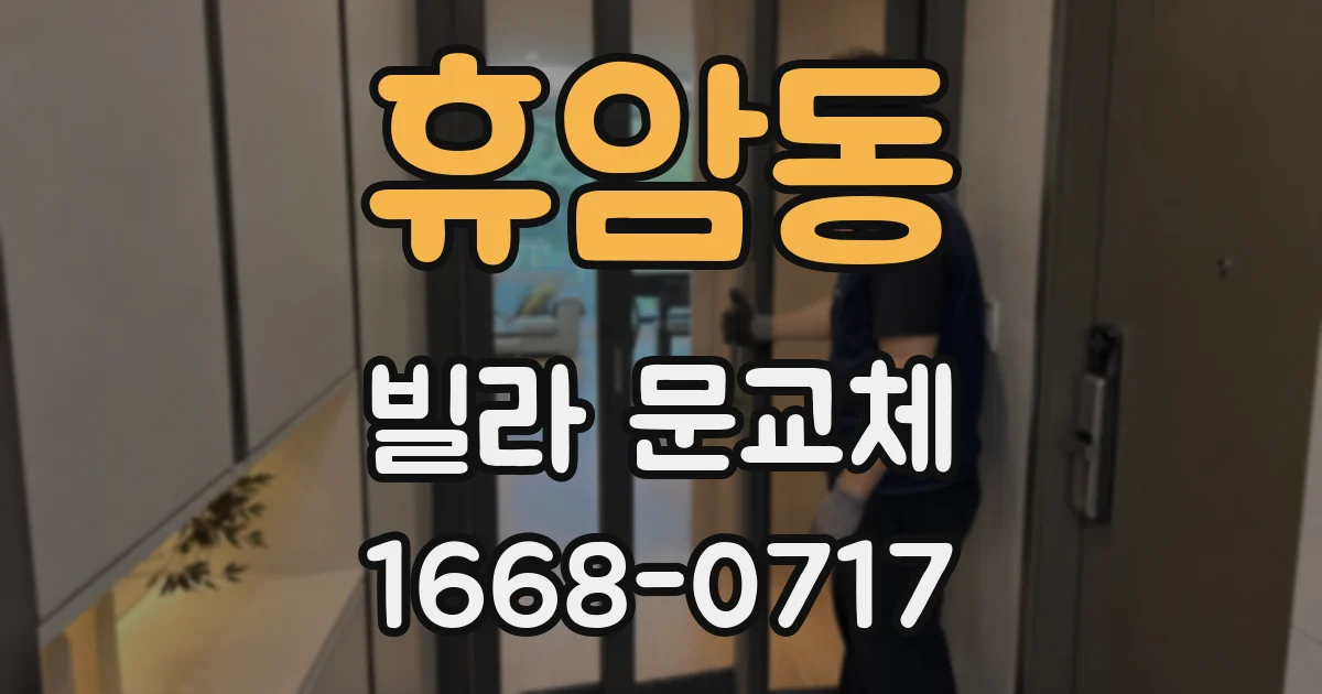 휴암동 빌라 문교체