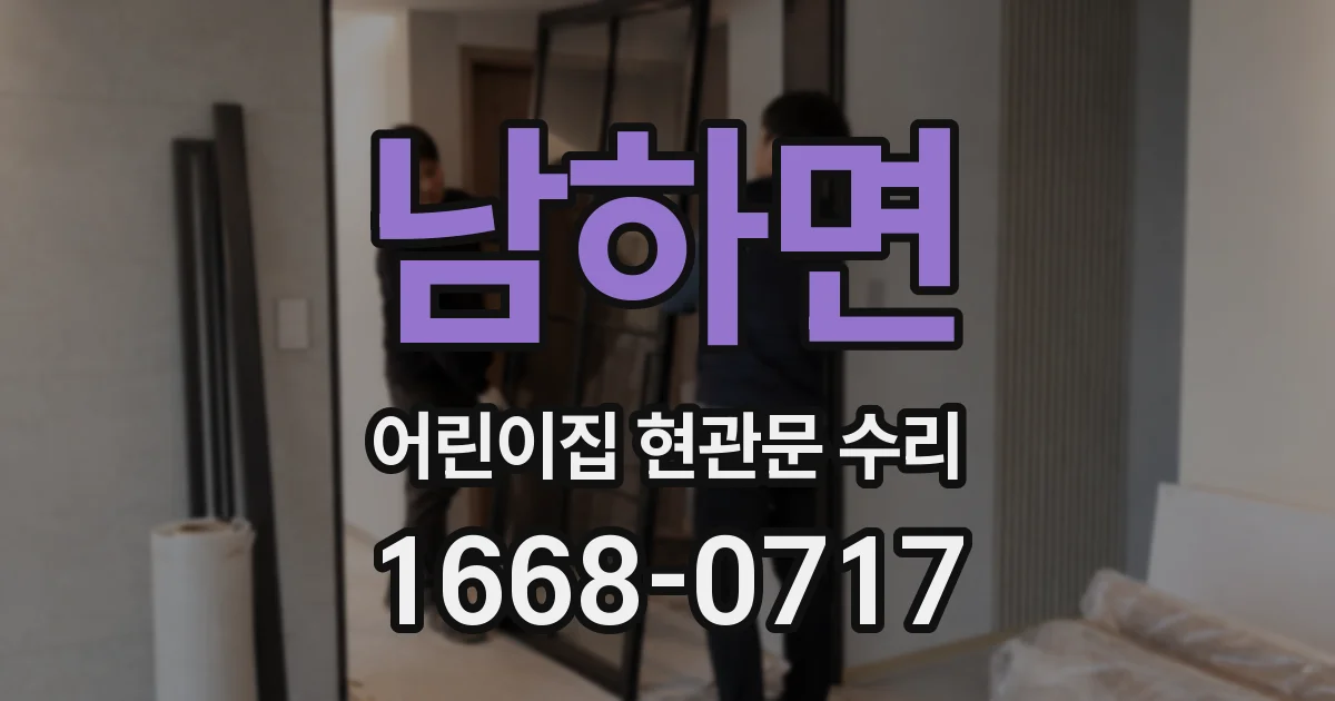 남하면 어린이집 현관문 수리