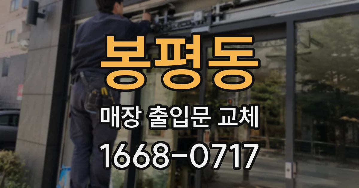 봉평동 매장 출입문 교체