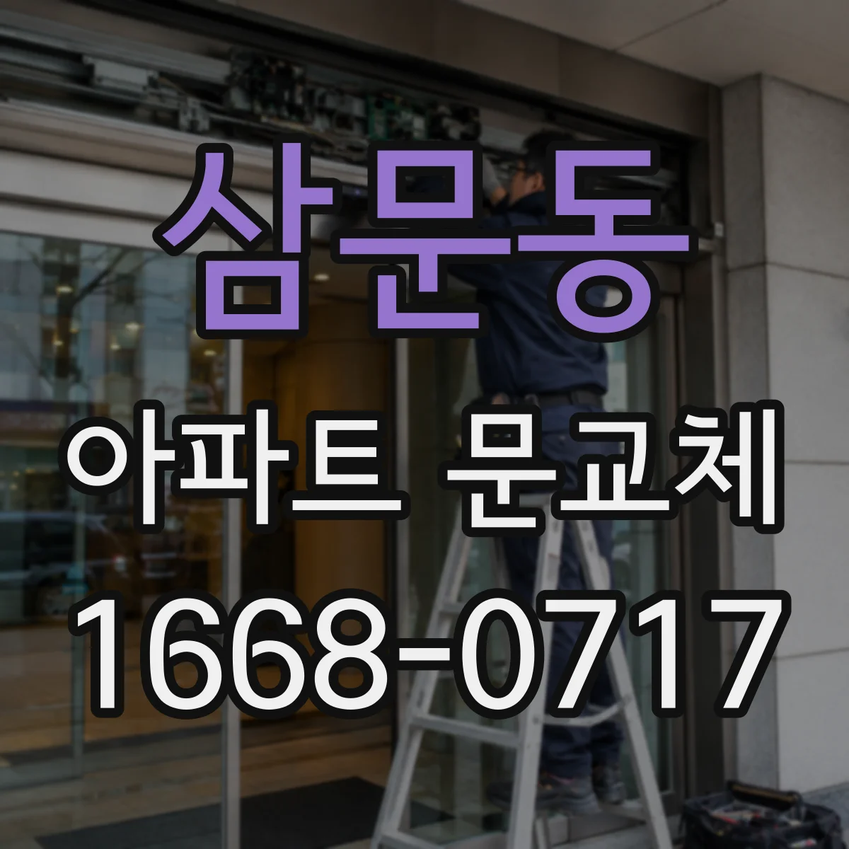 삼문동 아파트 문교체