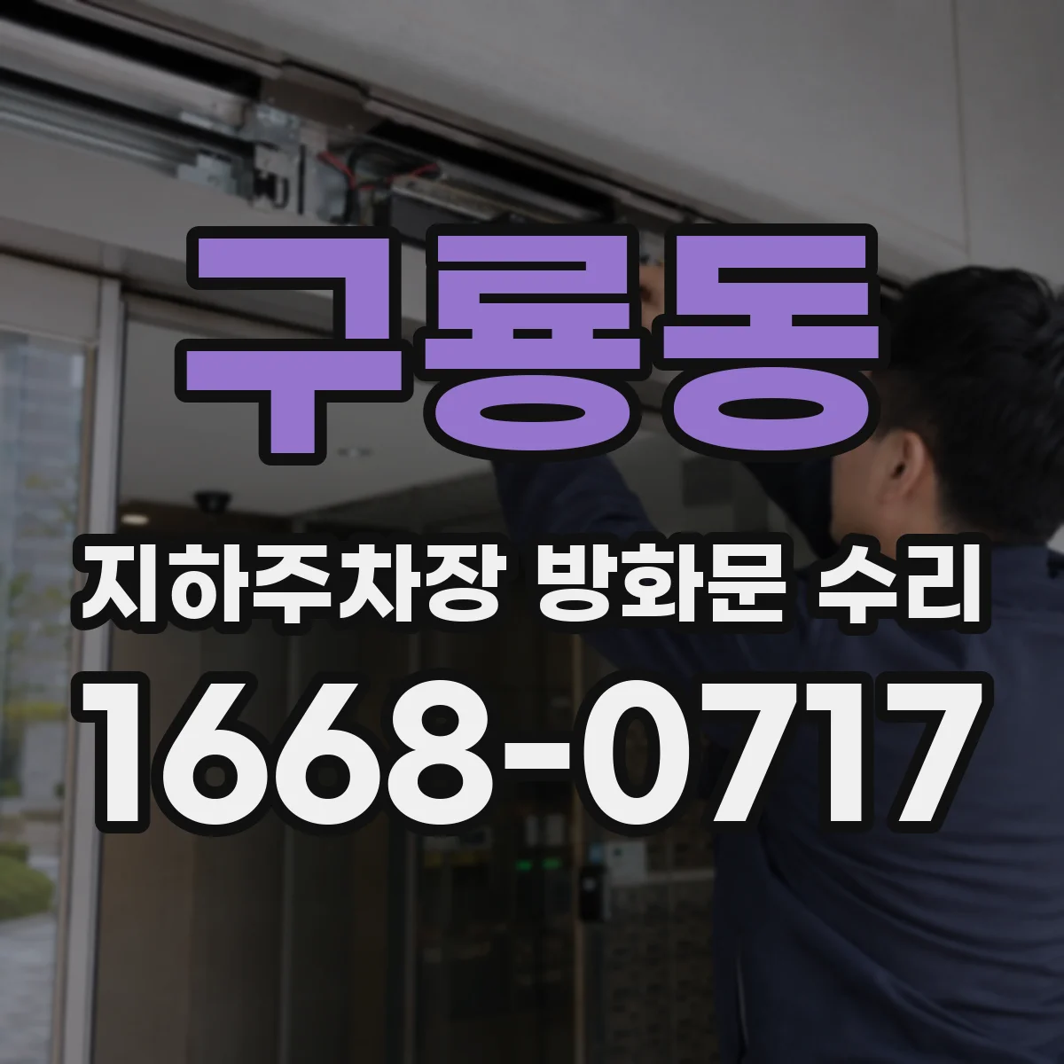 구룡동 지하주차장 방화문 수리