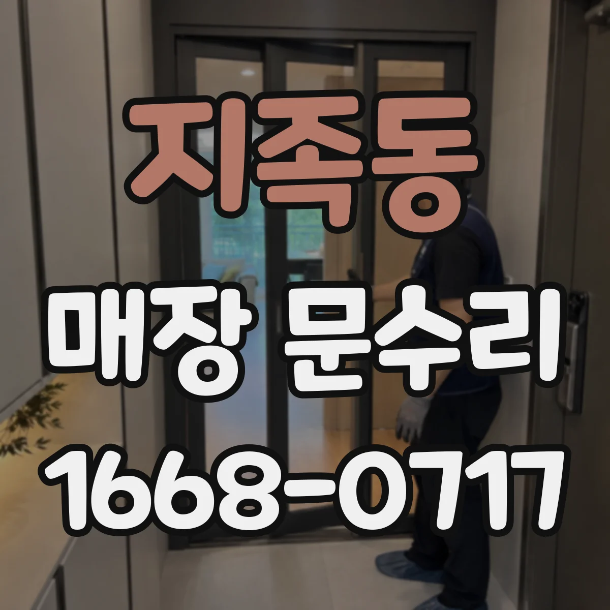 지족동 매장 문수리