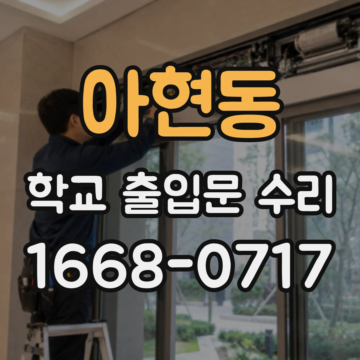 아현동 학교 출입문 수리