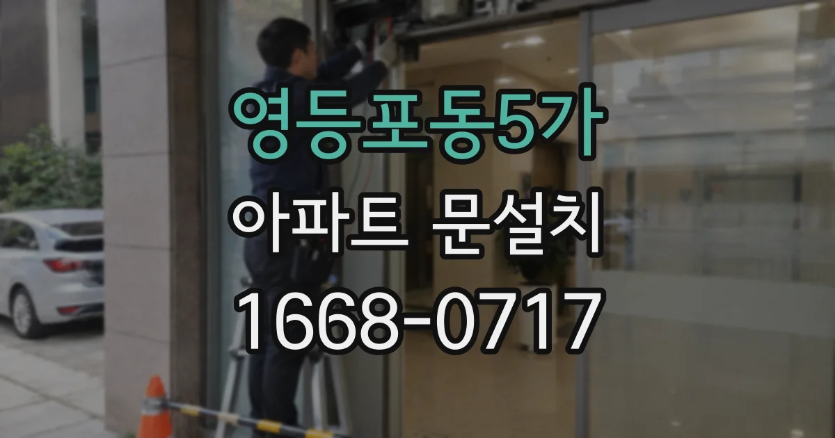 영등포동5가 아파트 문설치