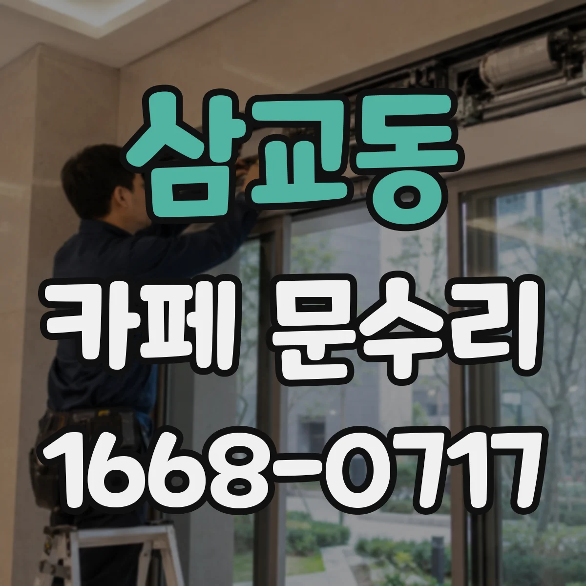 삼교동 카페 문수리