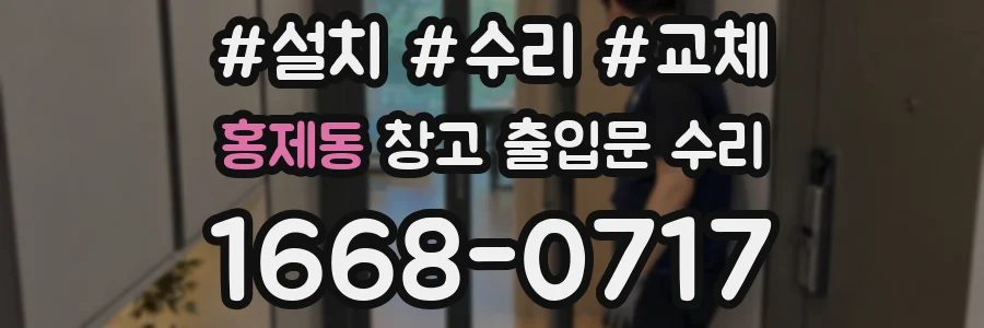 홍제동 창고 출입문 수리