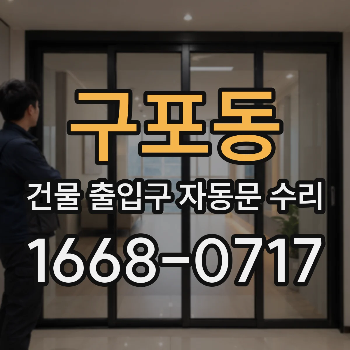 구포동 건물 출입구 자동문 수리