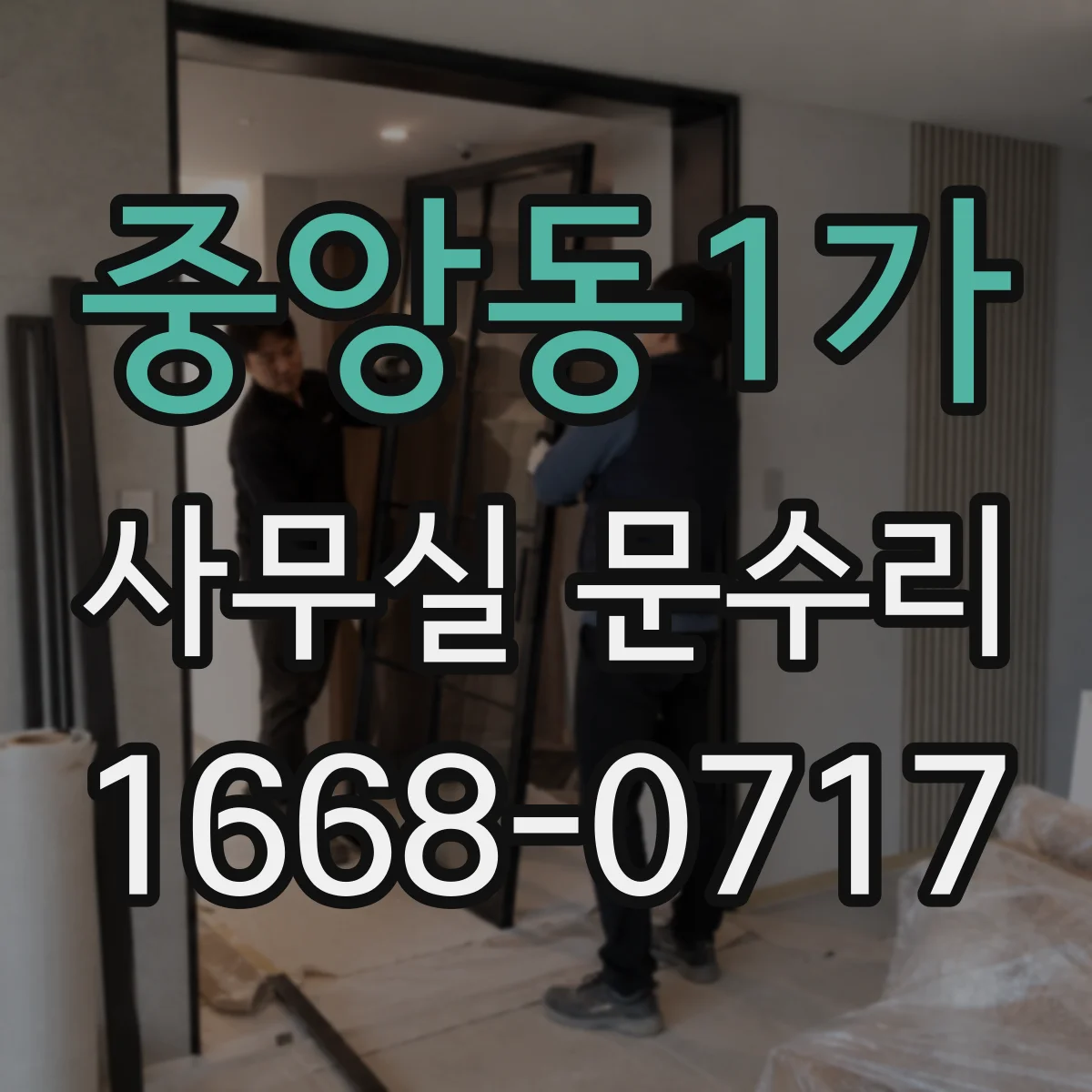 중앙동1가 사무실 문수리