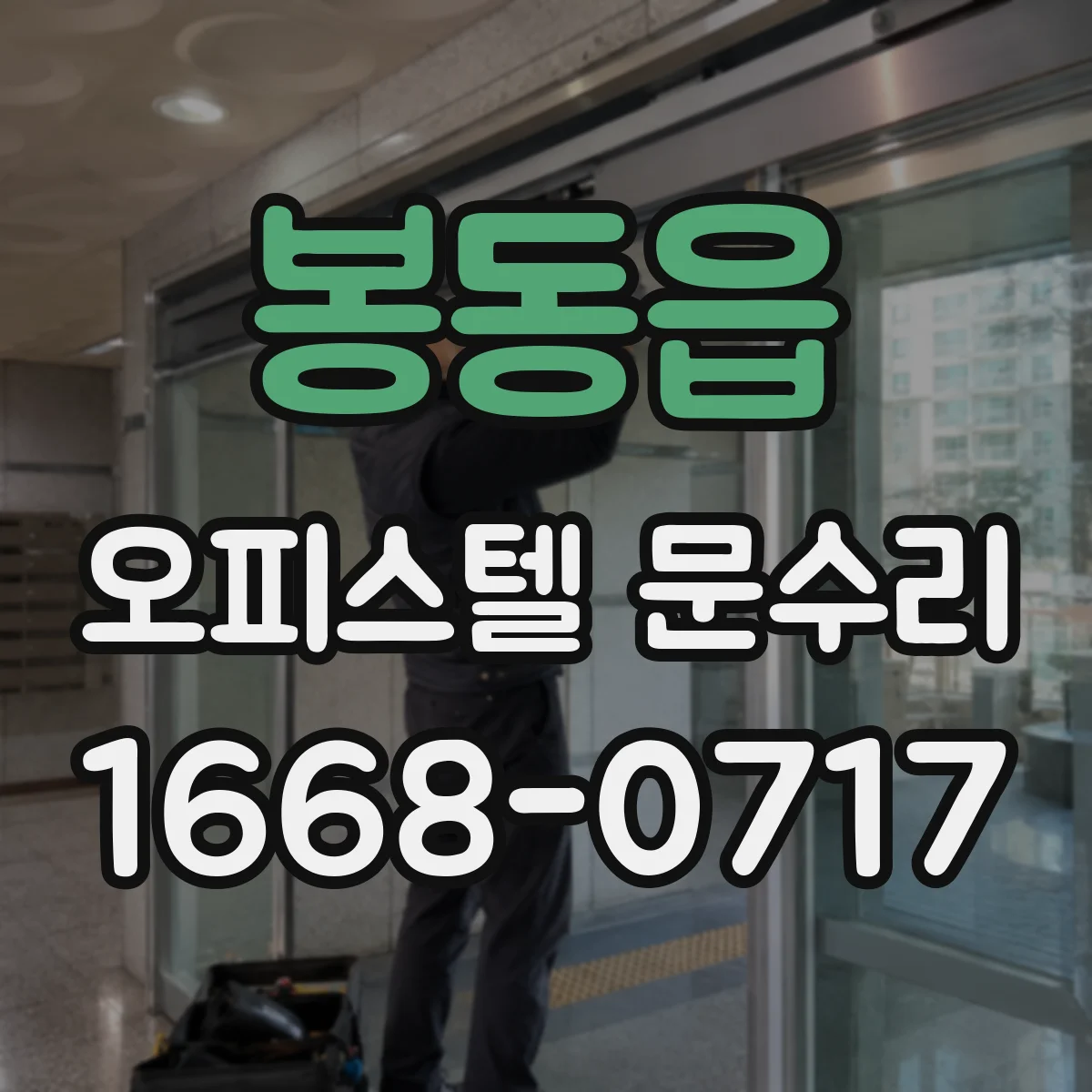 봉동읍 오피스텔 문수리