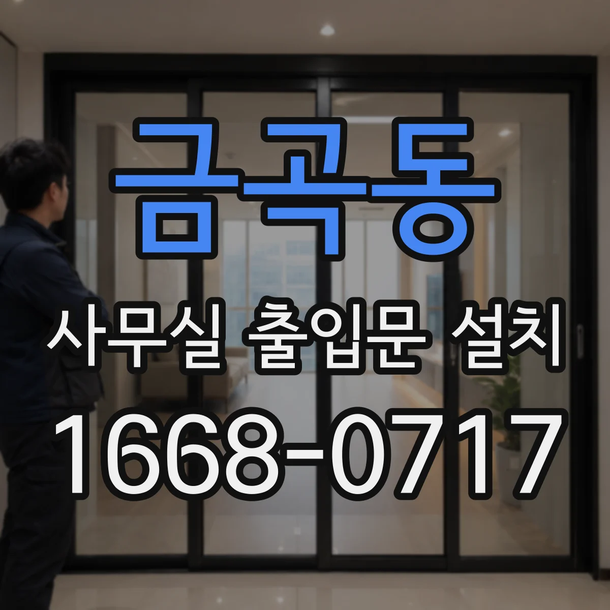 금곡동 사무실 출입문 설치