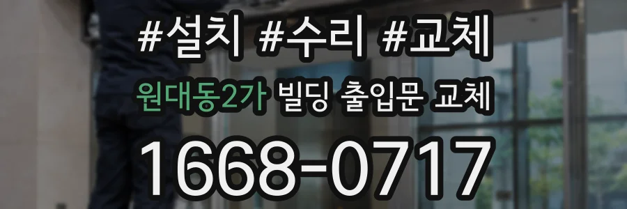원대동2가 빌딩 출입문 교체