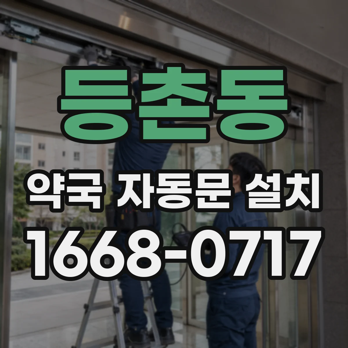등촌동 약국 자동문 설치