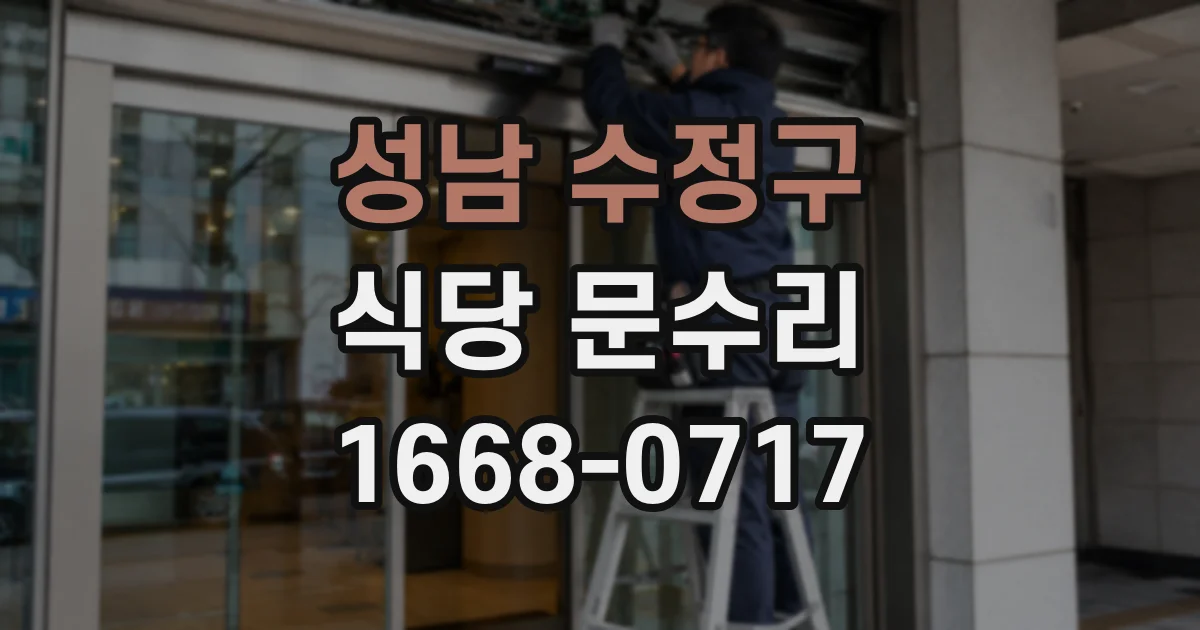 성남 수정구 식당 문수리