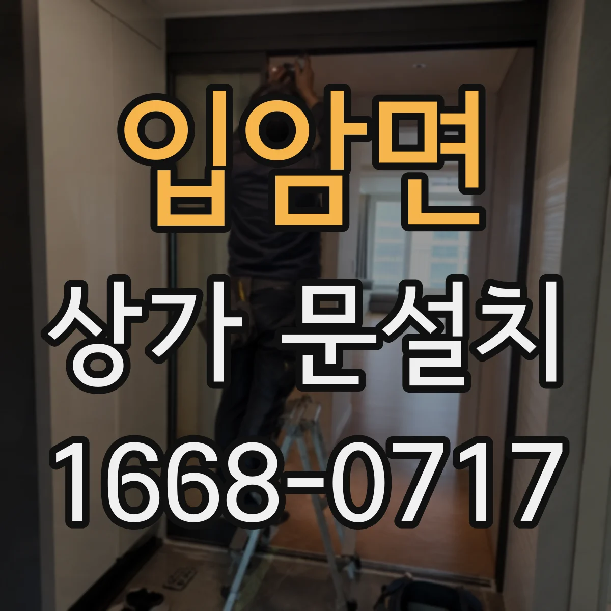 입암면 상가 문설치
