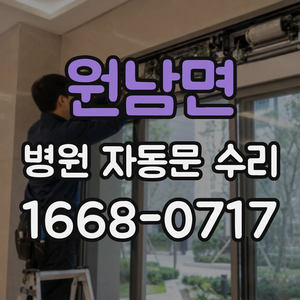 원남면 병원 자동문 수리