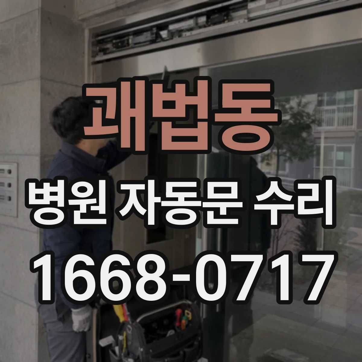 괘법동 병원 자동문 수리