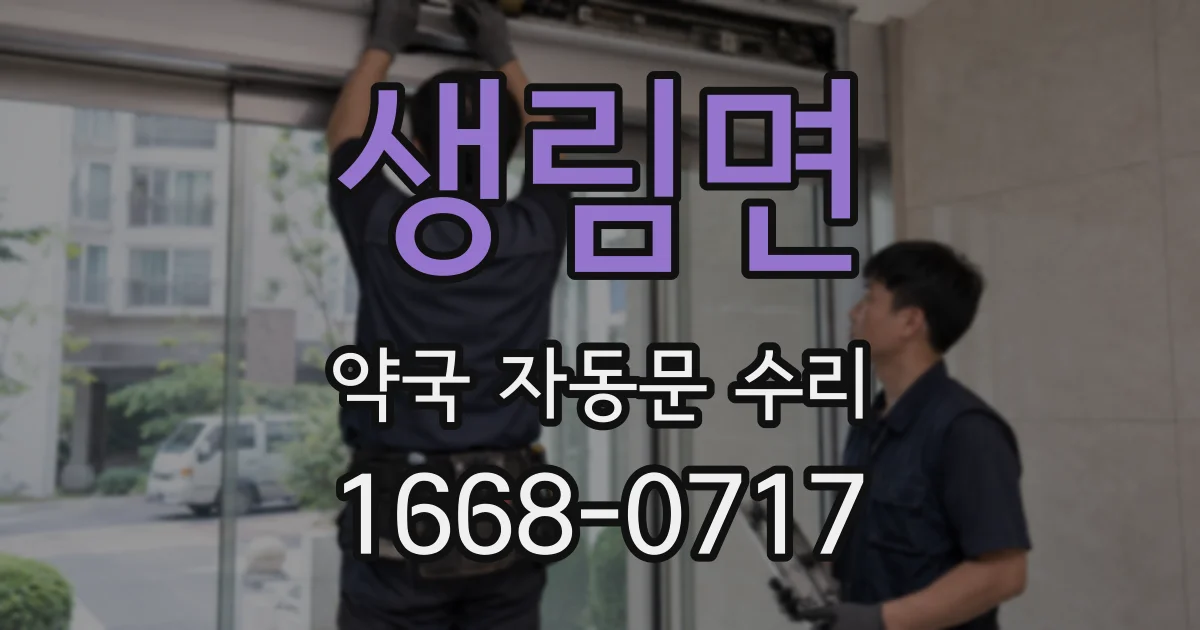 생림면 약국 자동문 수리