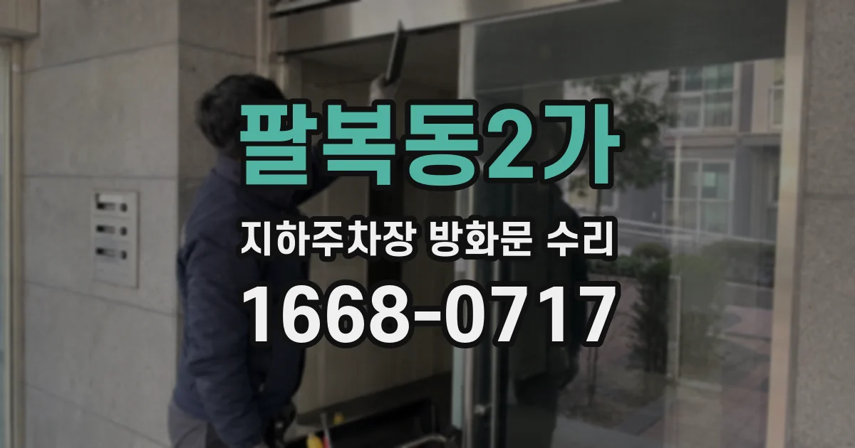팔복동2가 지하주차장 방화문 수리