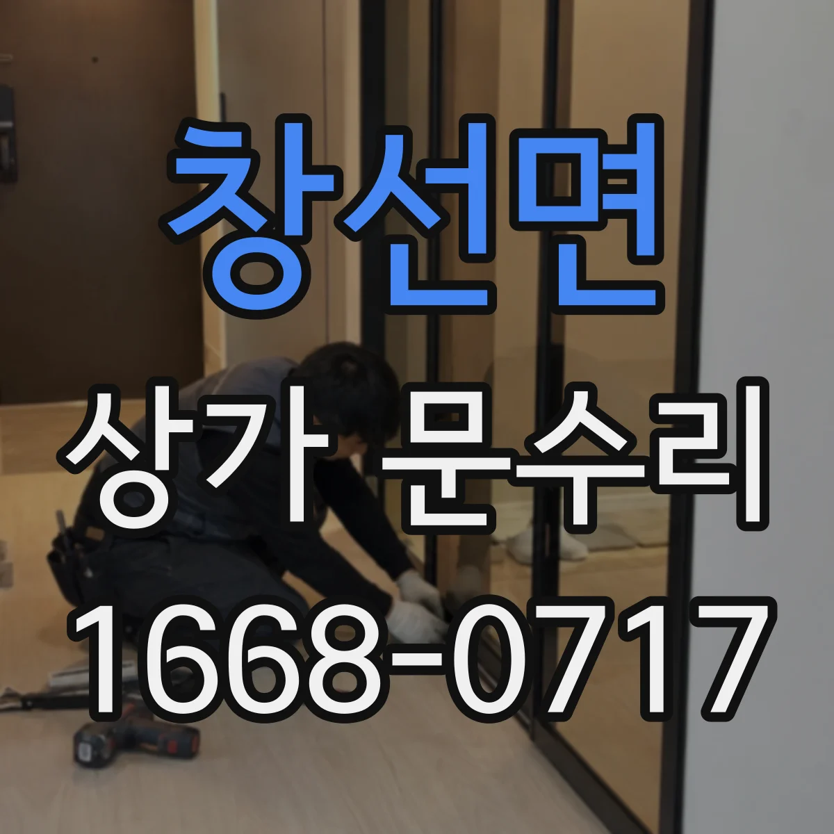 창선면 상가 문수리