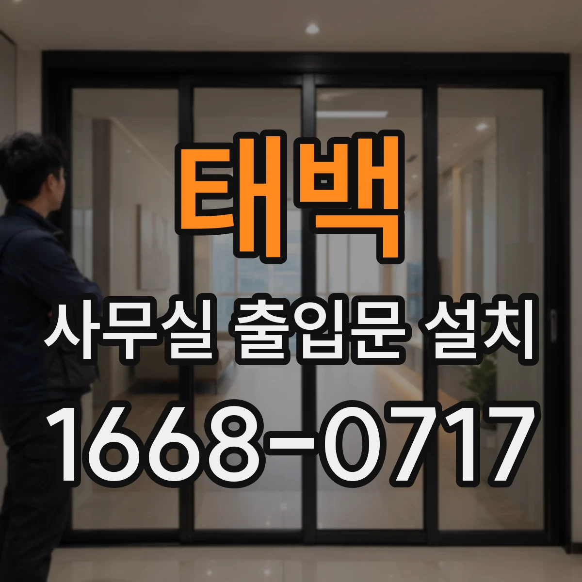 태백 사무실 출입문 설치 보안 강화 위해 전환할 때 고려할 비용 요소
