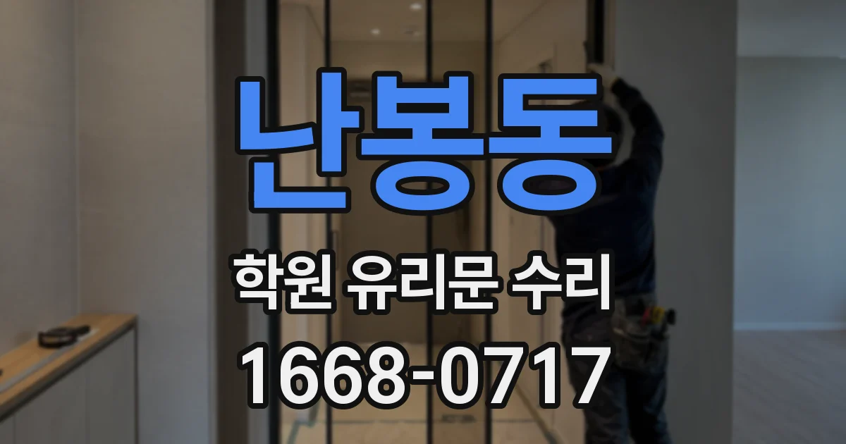 난봉동 학원 유리문 수리
