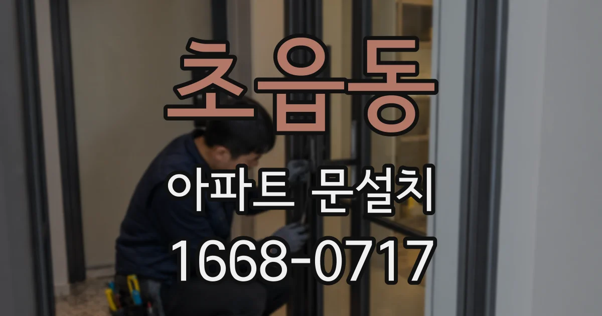 초읍동 아파트 문설치