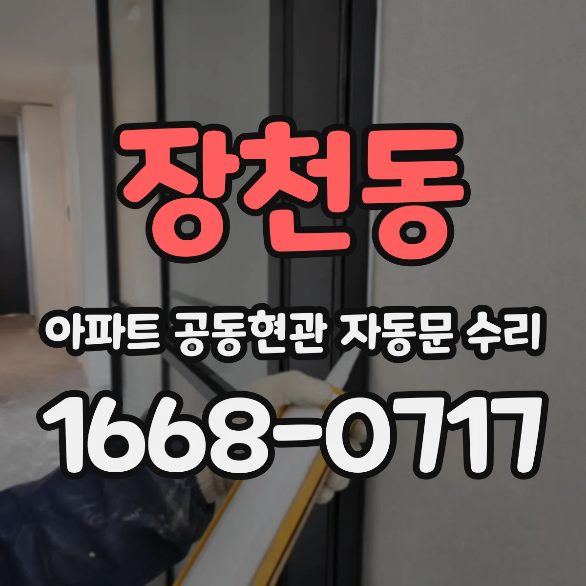 장천동 아파트 공동현관 자동문 수리