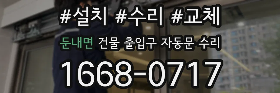 둔내면 건물 출입구 자동문 수리