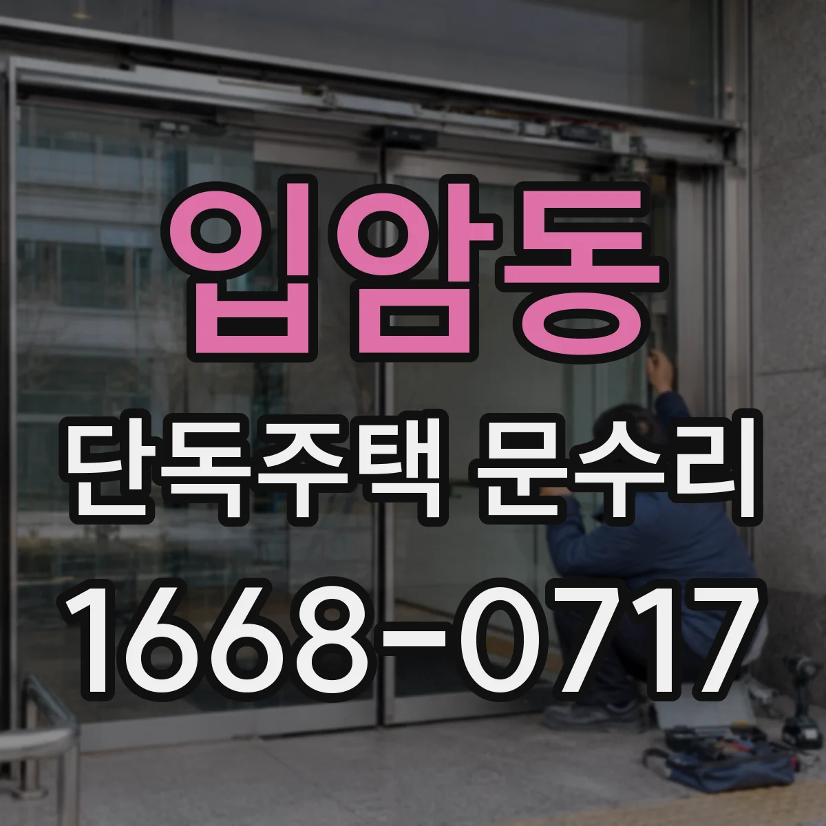 입암동 단독주택 문수리