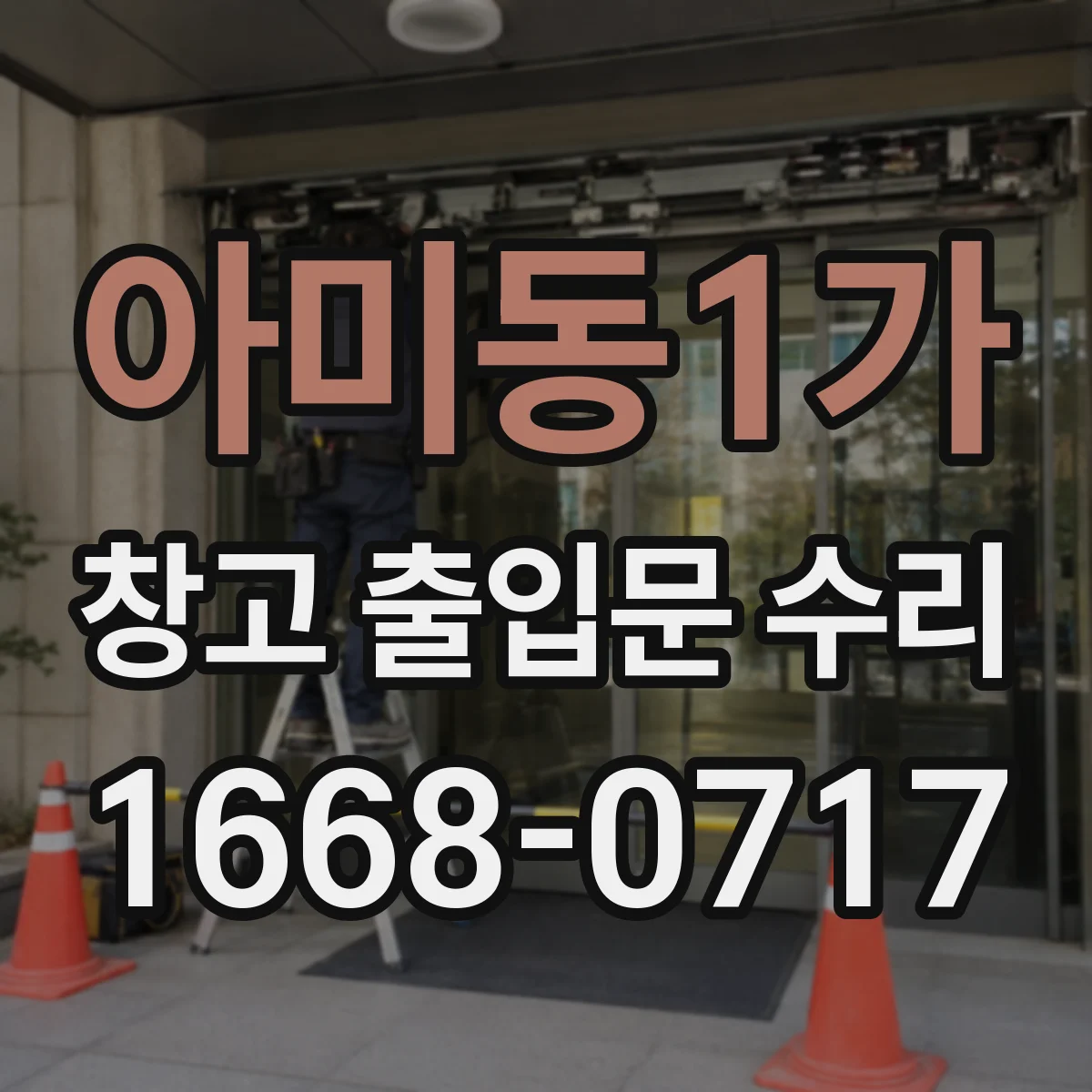 아미동1가 창고 출입문 수리