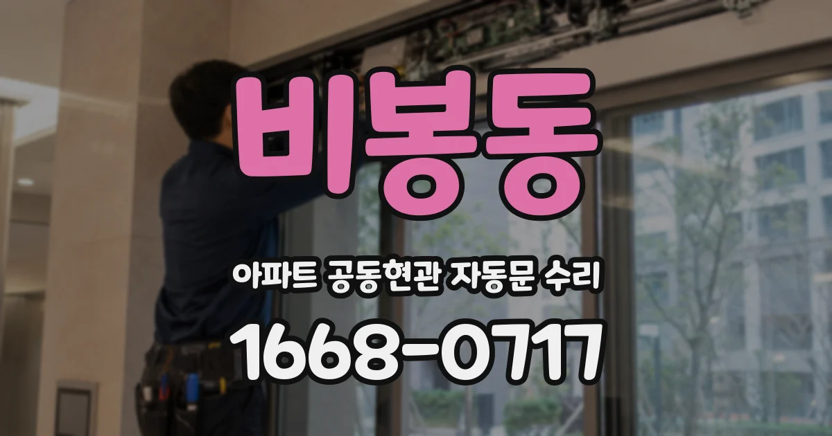 비봉동 아파트 공동현관 자동문 수리
