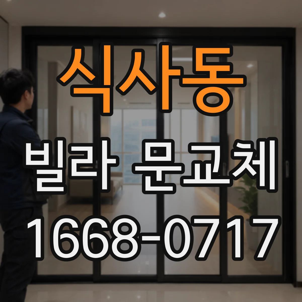 식사동 빌라 문교체