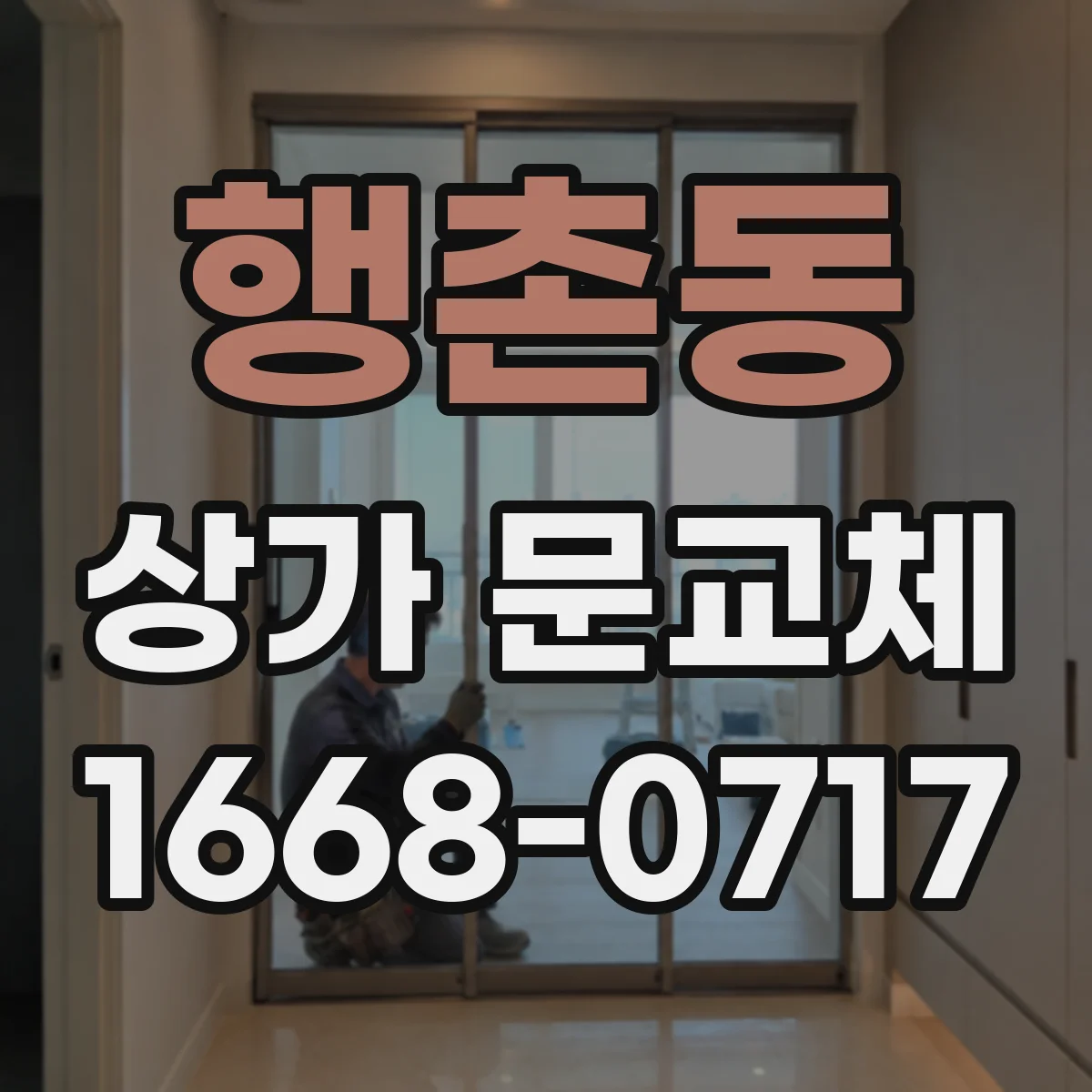 행촌동 상가 문교체