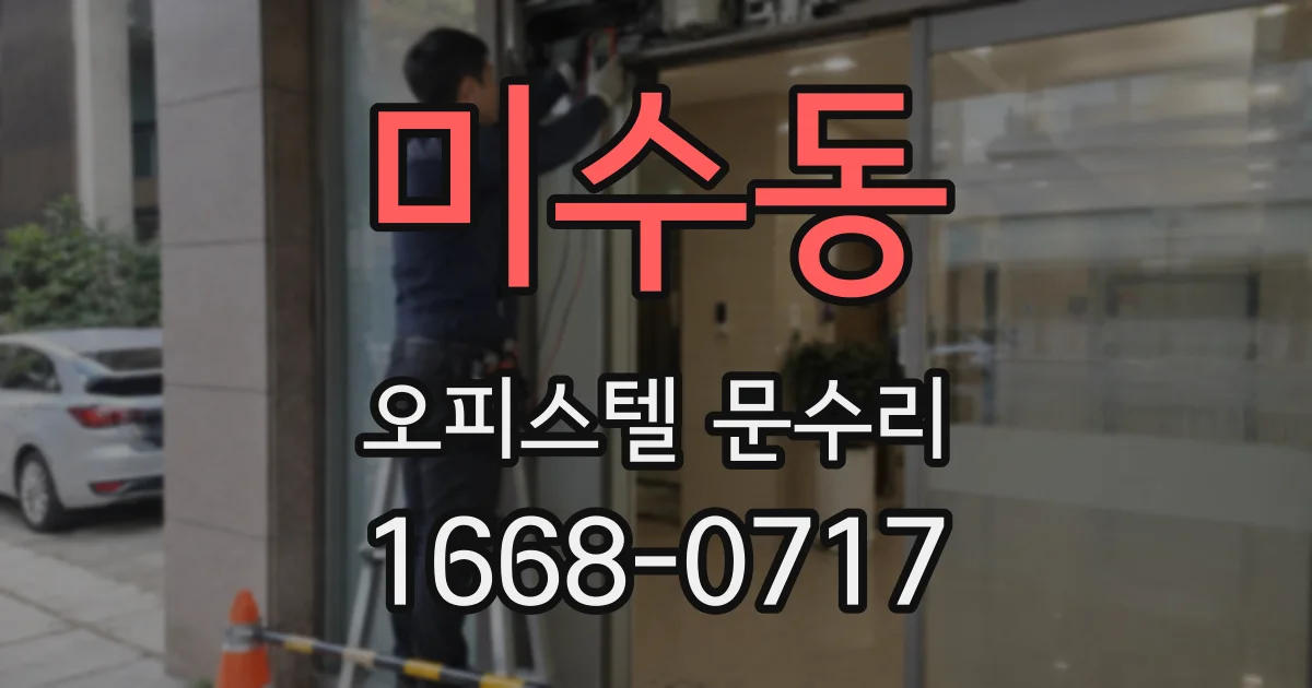 미수동 오피스텔 문수리