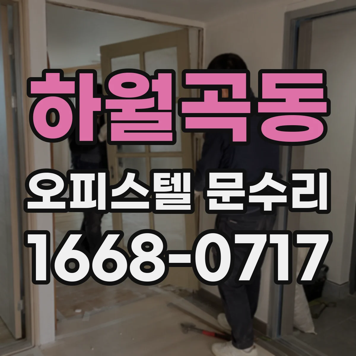 하월곡동 오피스텔 문수리