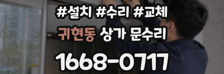 귀현동 상가 문수리