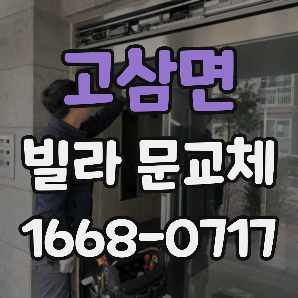 고삼면 빌라 문교체