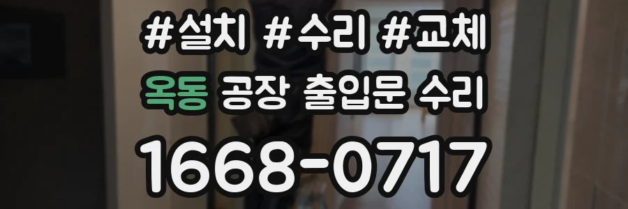 옥동 공장 출입문 수리