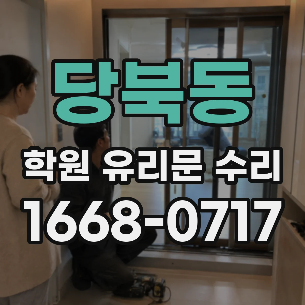 당북동 학원 유리문 수리